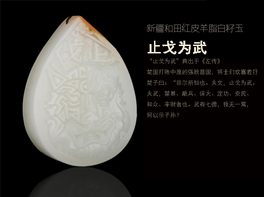 穆宇静 新疆和田红皮羊脂白籽玉牌子 止戈为武 39克